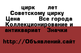 1.2) цирк : 50 лет Советскому цирку › Цена ­ 199 - Все города Коллекционирование и антиквариат » Значки   